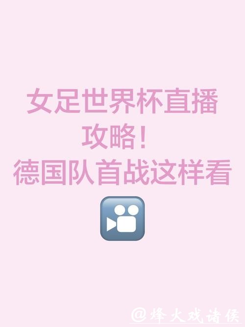 观看世界杯女足直播的最佳体育APP推荐